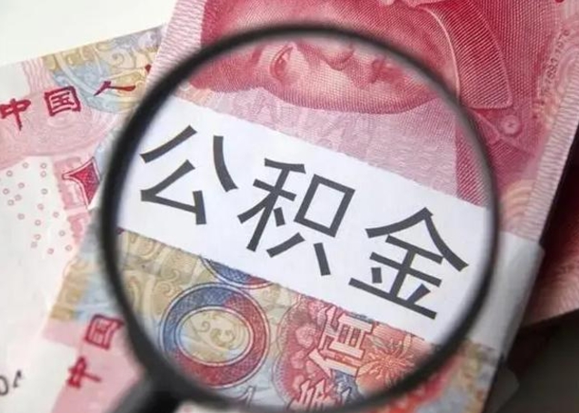 茌平取2万公积金黄牛的收多少（茌平取公积金手续费2万5）