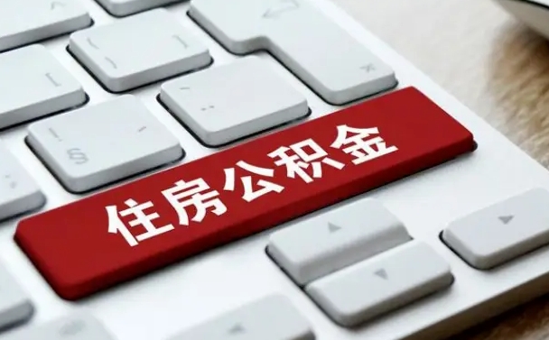 茌平离开珠海公积金提取流程（茌平珠海公积金离职提取条件）